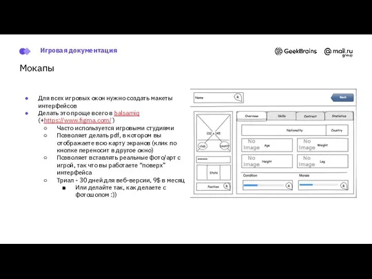 Мокапы Для всех игровых окон нужно создать макеты интерфейсов Делать это проще