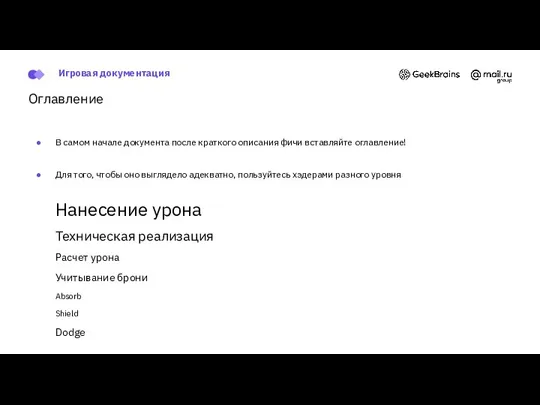 Оглавление В самом начале документа после краткого описания фичи вставляйте оглавление! Для