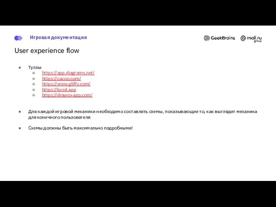 User experience flow Тулзы https://app.diagrams.net/ https://cacoo.com/ https://www.gliffy.com/ https://lucid.app https://drawio-app.com/ Для каждой игровой