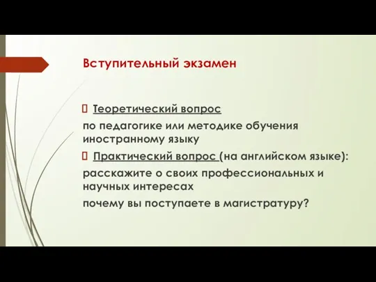 Вступительный экзамен Теоретический вопрос по педагогике или методике обучения иностранному языку Практический