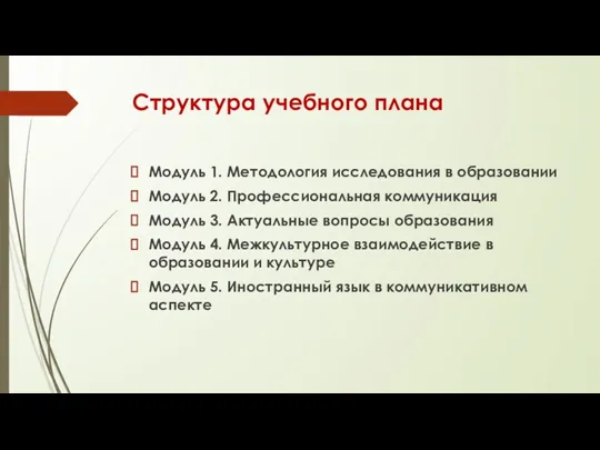 Структура учебного плана Модуль 1. Методология исследования в образовании Модуль 2. Профессиональная