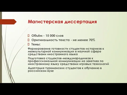 Магистерская диссертация Объём - 15 000 слов Оригинальность текста - не менее