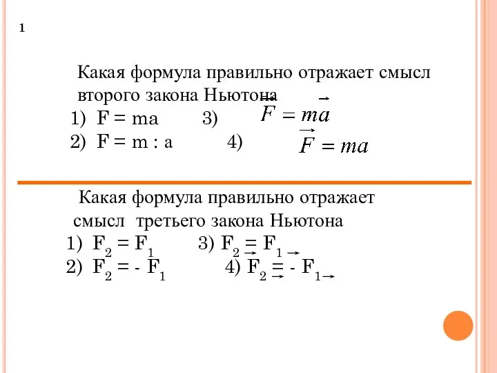 Какая формула правильно отражает смысл второго закона Ньютона F = ma 3)