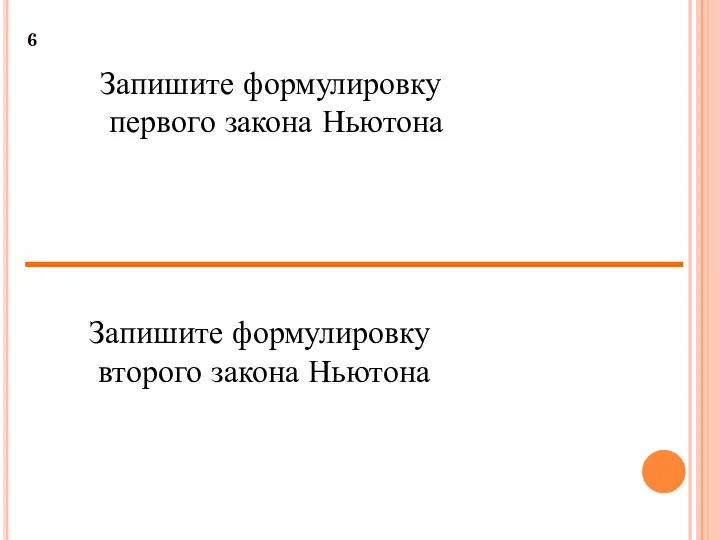 6 Запишите формулировку первого закона Ньютона Запишите формулировку второго закона Ньютона