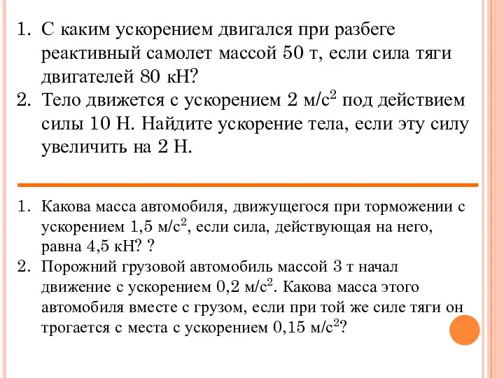 С каким ускорением двигался при разбеге реактивный самолет массой 50 т, если