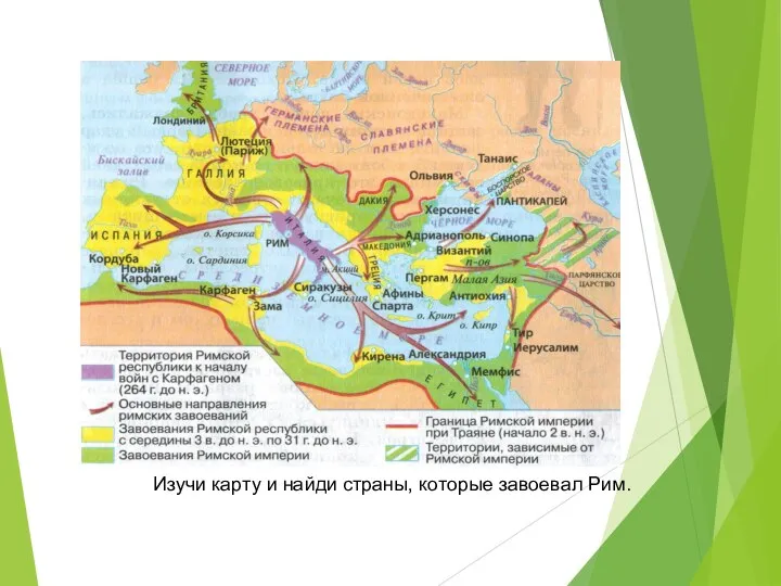 Изучи карту и найди страны, которые завоевал Рим.