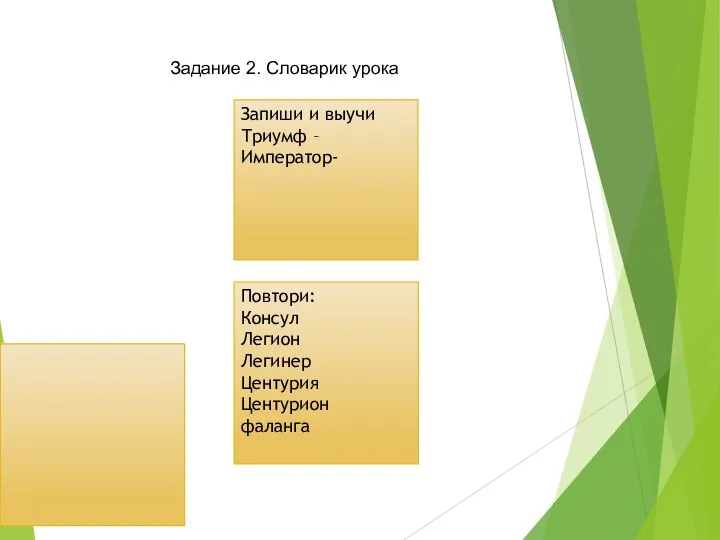 Запиши и выучи Триумф – Император- Повтори: Консул Легион Легинер Центурия Центурион