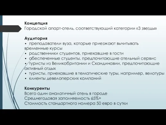 Концепция Городской апарт-отель, соответствующий категории «3 звезды» Аудитория преподаватели вуза, которые приезжают