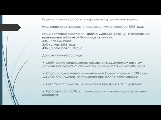 Подготовительные работы по строительству здания уже ведутся. Наш апарт-отель распахнёт свои двери