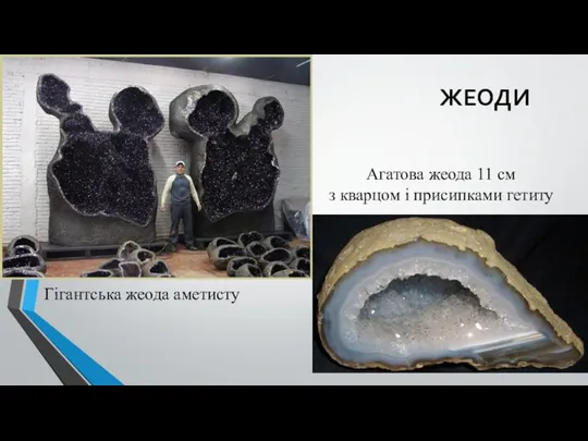 ЖЕОДИ Гігантська жеода аметисту Агатова жеода 11 см з кварцом і присипками гетиту