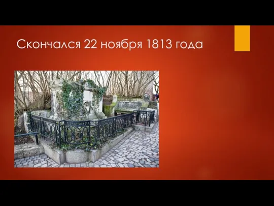 Скончался 22 ноября 1813 года