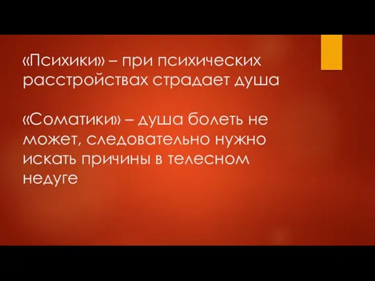 «Психики» – при психических расстройствах страдает душа «Соматики» – душа болеть не