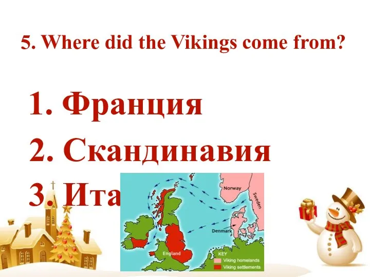 5. Where did the Vikings come from? 1. Франция 2. Скандинавия 3. Италия