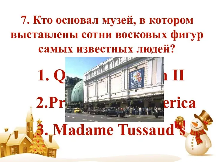 7. Кто основал музей, в котором выставлены сотни восковых фигур самых известных