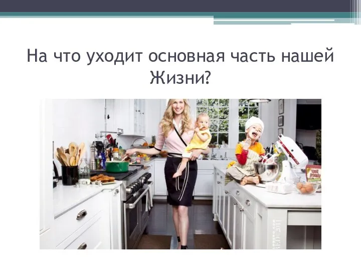 На что уходит основная часть нашей Жизни?