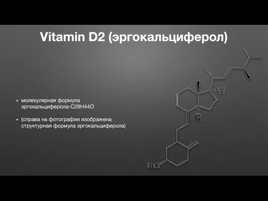 Vitamin D2 (эргокальциферол) молекулярная формула эргокальциферола-C28H44O (справа на фотографии изображена структурная формула эргокальциферола)