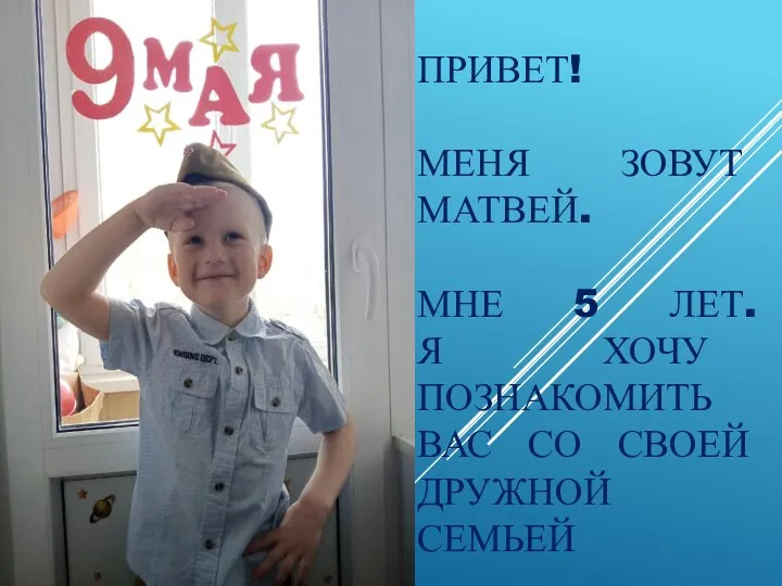 ПРИВЕТ! МЕНЯ ЗОВУТ МАТВЕЙ. МНЕ 5 ЛЕТ. Я ХОЧУ ПОЗНАКОМИТЬ ВАС СО СВОЕЙ ДРУЖНОЙ СЕМЬЕЙ