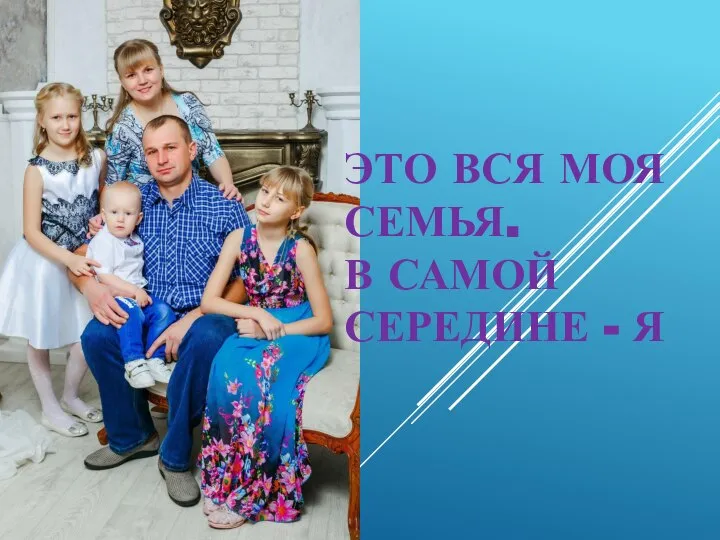 ЭТО ВСЯ МОЯ СЕМЬЯ. В САМОЙ СЕРЕДИНЕ - Я