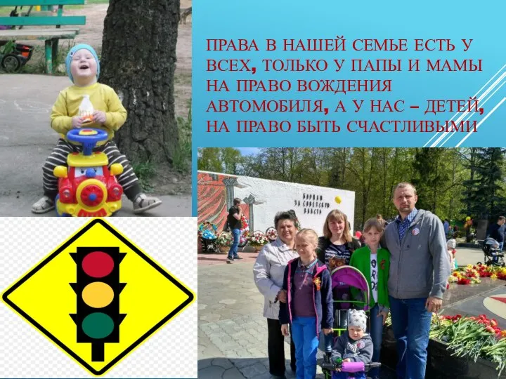 ПРАВА В НАШЕЙ СЕМЬЕ ЕСТЬ У ВСЕХ, ТОЛЬКО У ПАПЫ И МАМЫ