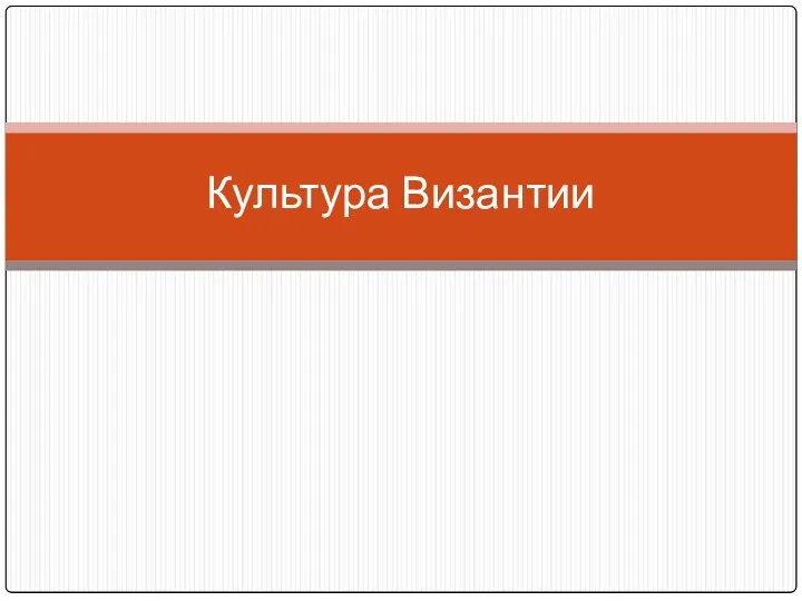 Культура Византии