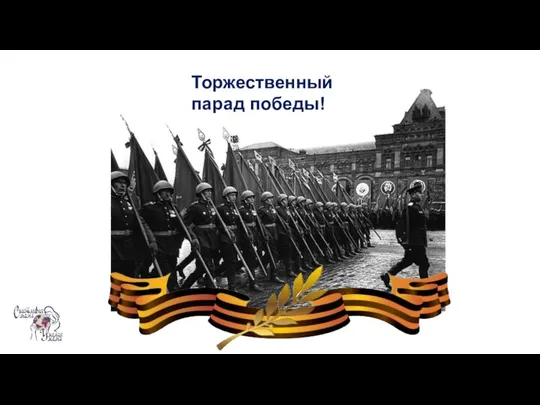 Торжественный парад победы!