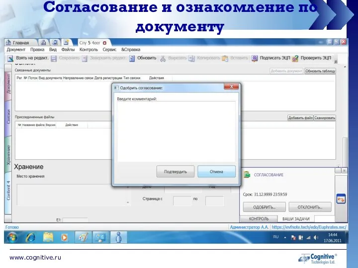 www.cognitive.ru Согласование и ознакомление по документу