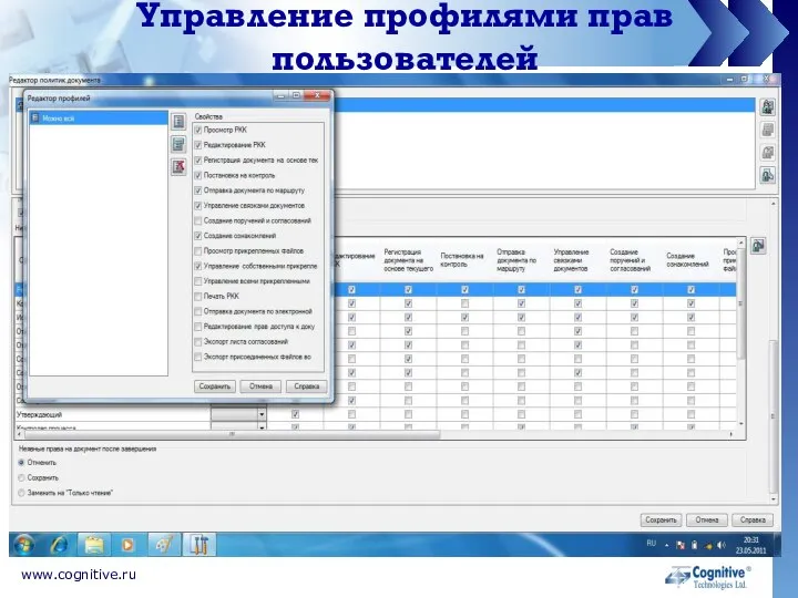 www.cognitive.ru Управление профилями прав пользователей