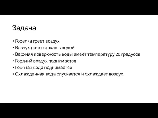 Задача Горелка греет воздух Воздух греет стакан с водой Верхняя поверхность воды