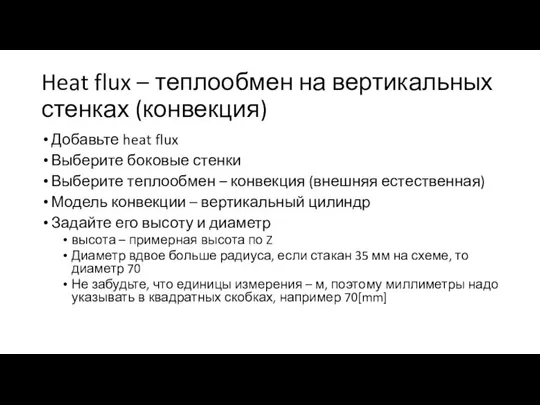 Heat flux – теплообмен на вертикальных стенках (конвекция) Добавьте heat flux Выберите