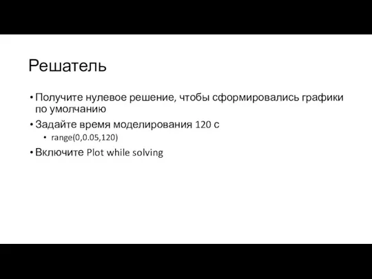 Решатель Получите нулевое решение, чтобы сформировались графики по умолчанию Задайте время моделирования