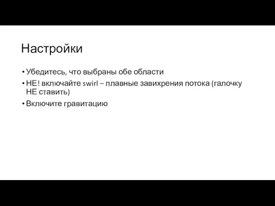 Настройки Убедитесь, что выбраны обе области НЕ! включайте swirl – плавные завихрения