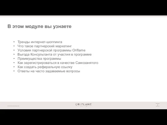 В этом модуле вы узнаете Тренды интернет-шоппинга Что такое партнерский маркетинг Условия