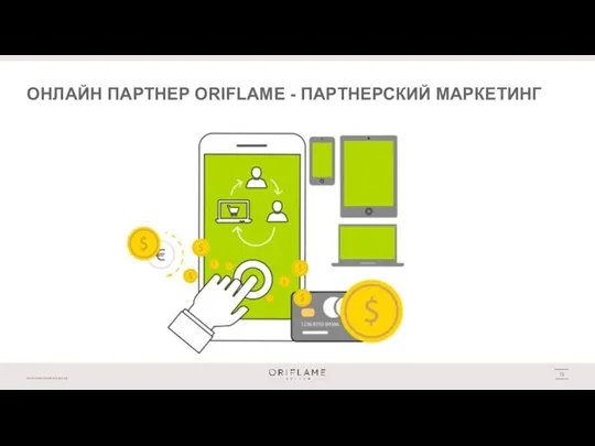 ОНЛАЙН ПАРТНЕР ORIFLAME - ПАРТНЕРСКИЙ МАРКЕТИНГ