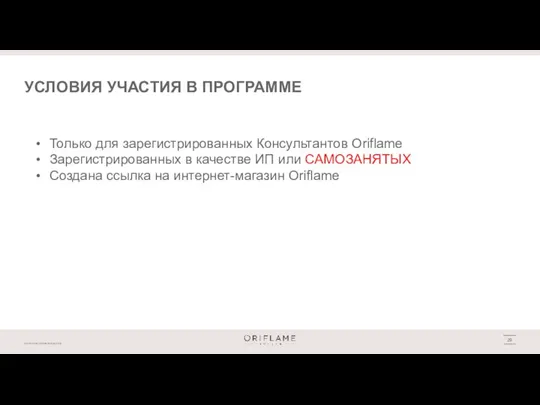 УСЛОВИЯ УЧАСТИЯ В ПРОГРАММЕ Только для зарегистрированных Консультантов Oriflame Зарегистрированных в качестве