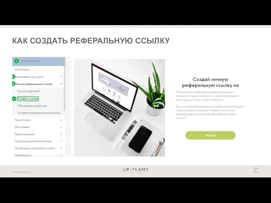 КАК СОЗДАТЬ РЕФЕРАЛЬНУЮ ССЫЛКУ