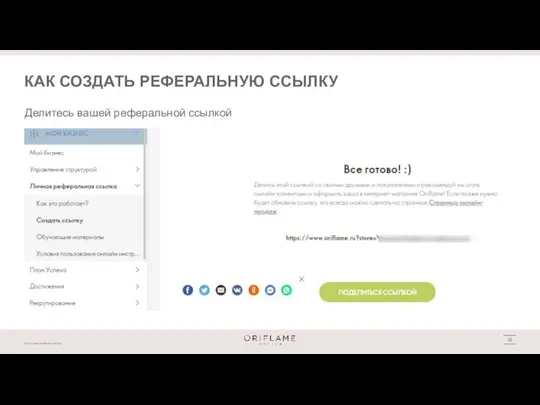 КАК СОЗДАТЬ РЕФЕРАЛЬНУЮ ССЫЛКУ Делитесь вашей реферальной ссылкой