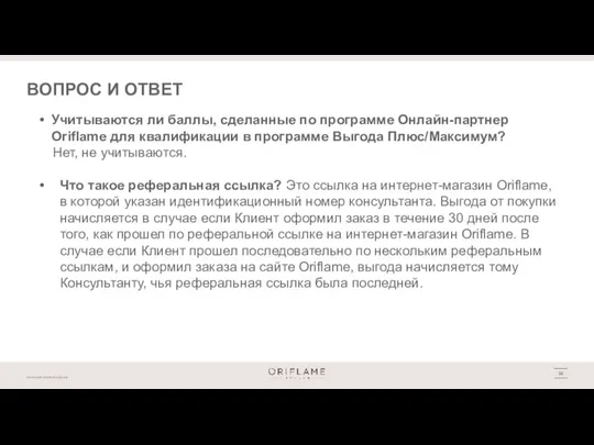 ВОПРОС И ОТВЕТ Учитываются ли баллы, сделанные по программе Онлайн-партнер Oriflame для