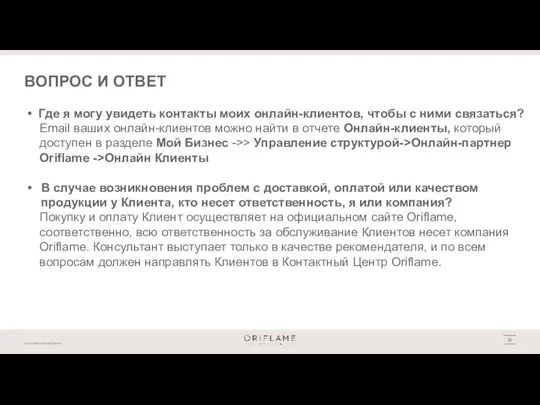 ВОПРОС И ОТВЕТ Где я могу увидеть контакты моих онлайн-клиентов, чтобы с