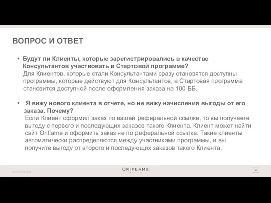 ВОПРОС И ОТВЕТ Будут ли Клиенты, которые зарегистрировались в качестве Консультантов участвовать