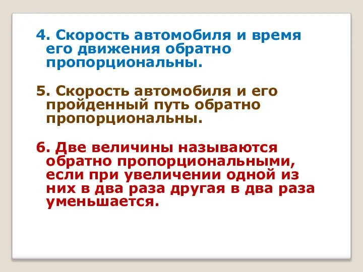 4. Скорость автомобиля и время его движения обратно пропорциональны. 5. Скорость автомобиля