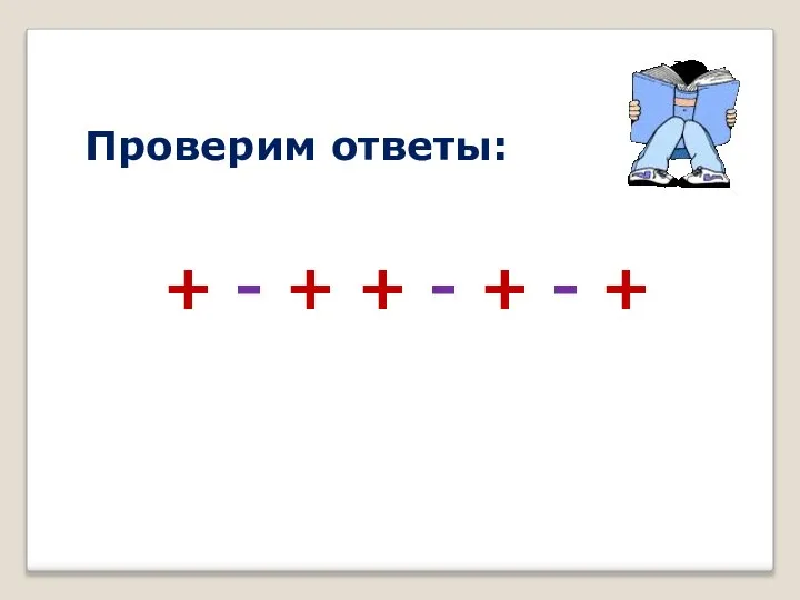 Проверим ответы: + - + + - + - +