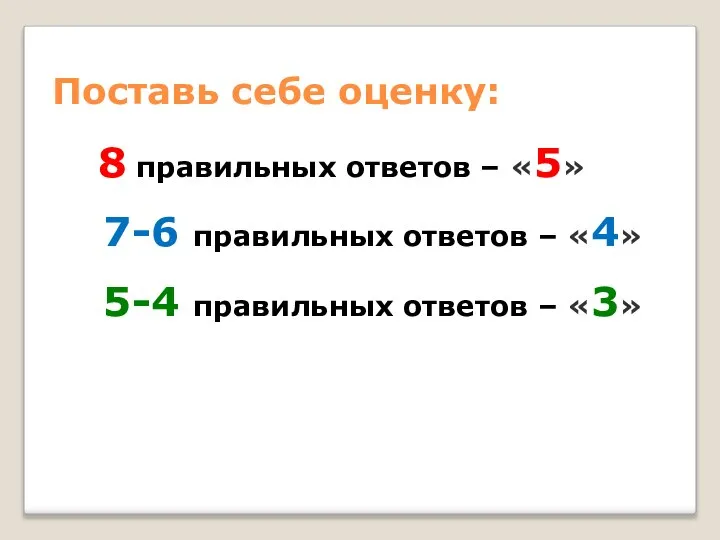 Поставь себе оценку: 8 правильных ответов – «5» 7-6 правильных ответов –