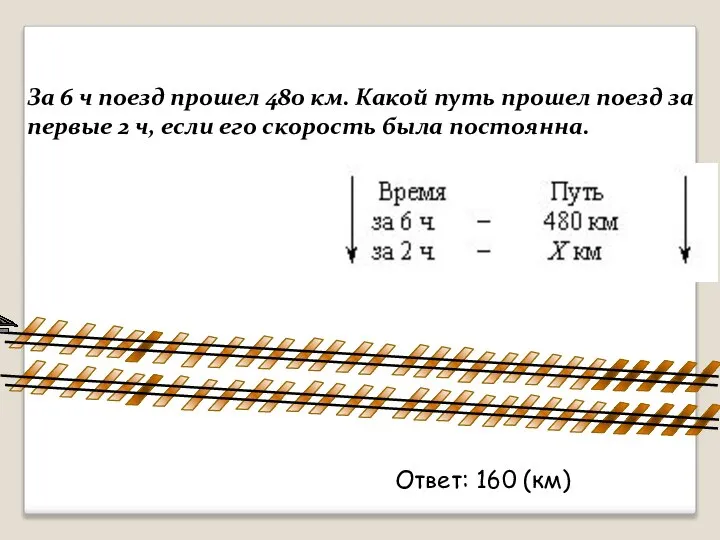 За 6 ч поезд прошел 480 км. Какой путь прошел поезд за