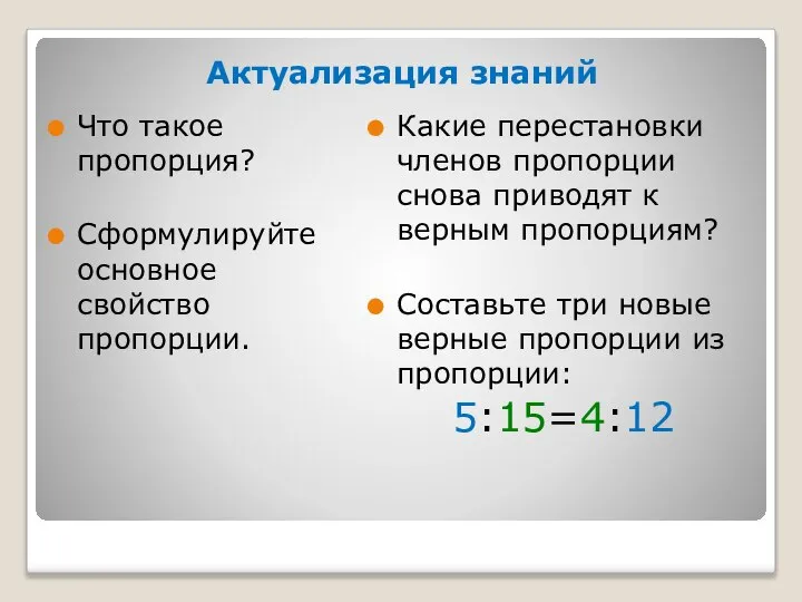 Актуализация знаний Что такое пропорция? Сформулируйте основное свойство пропорции. Какие перестановки членов