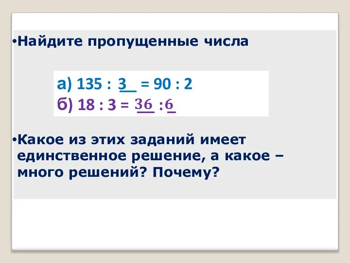 Найдите пропущенные числа Какое из этих заданий имеет единственное решение, а какое