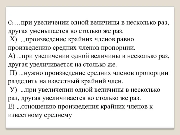 С) …при увеличении одной величины в несколько раз, другая уменьшается во столько