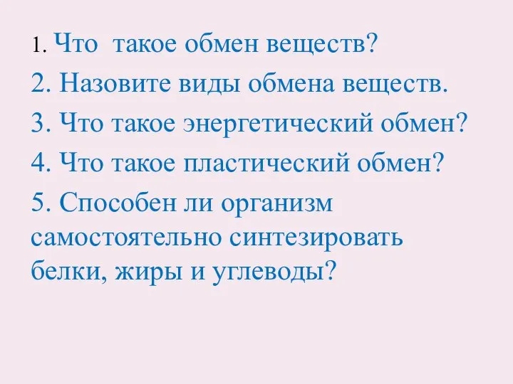 1. Что такое обмен веществ? 2. Назовите виды обмена веществ. 3. Что