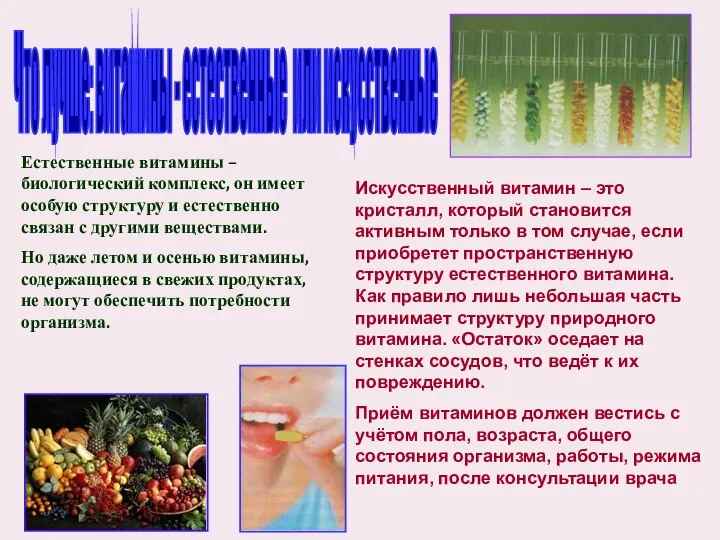 Что лучше: витамины - естественные или искусственные Естественные витамины – биологический комплекс,