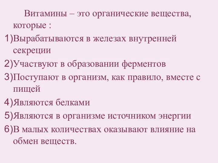 Витамины – это органические вещества, которые : Вырабатываются в железах внутренней секреции