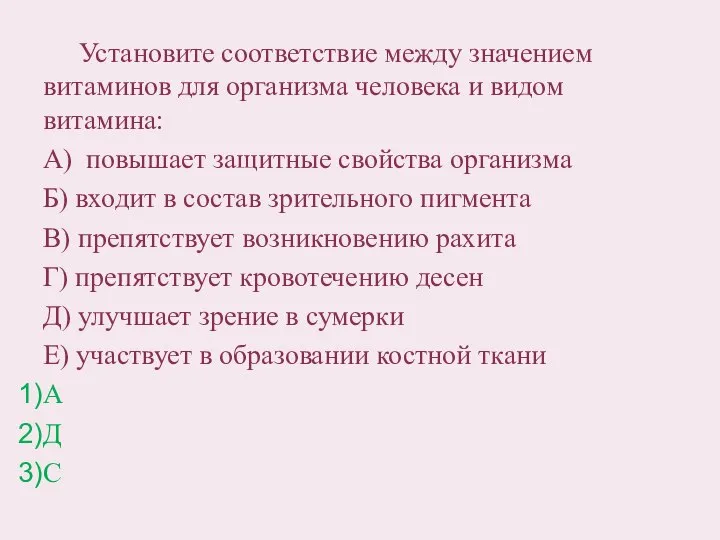 Установите соответствие между значением витаминов для организма человека и видом витамина: А)